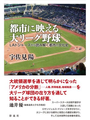 cover image of 都市に映える大リーグ野球 ＬＡドジャーズから読み解く都市の文化史